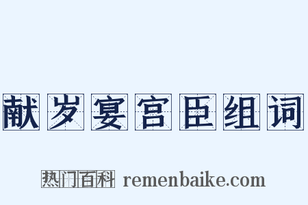 献岁宴宫臣组词是什么意思的图片